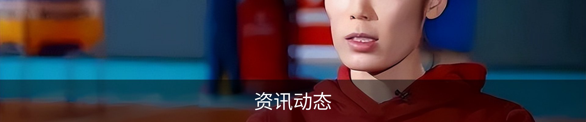 资讯动态