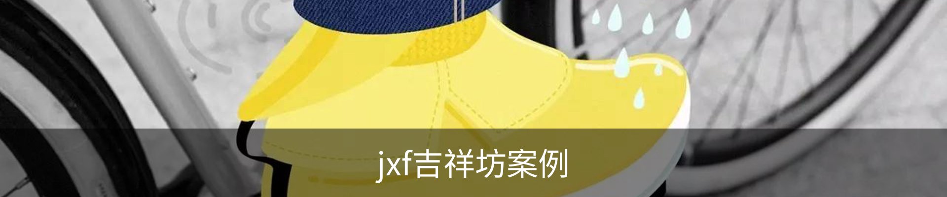 jxf吉祥坊案例