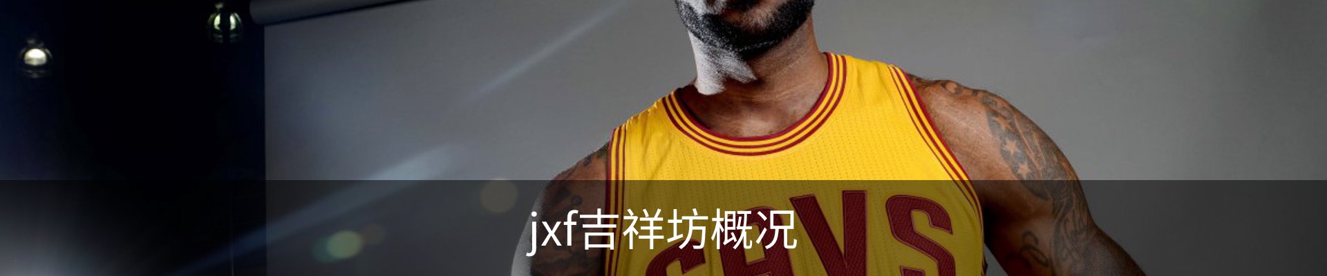 jxf吉祥坊概况