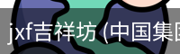 jxf吉祥坊